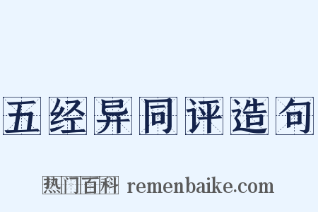 五经异同评造句是什么意思的图片